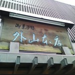 外山本店 - 