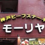 モーリヤ 本店 - 