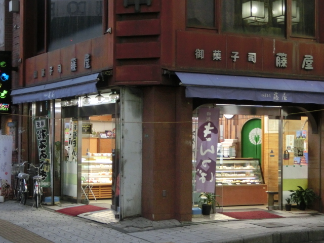 御菓子司 藤屋 name=