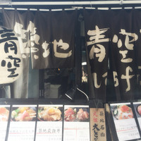 築地青空三代目 本店 - 入口