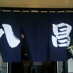 お好み焼き 八昌 - 