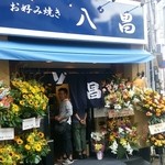 お好み焼き 八昌 - 開店当日