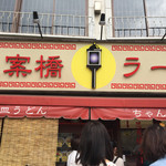 思案橋ラーメン - 