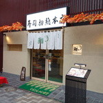 sushihatsusouhonten - 寿司初 総本店 2015年10月