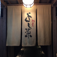 先斗町 四季 よし菜 - 