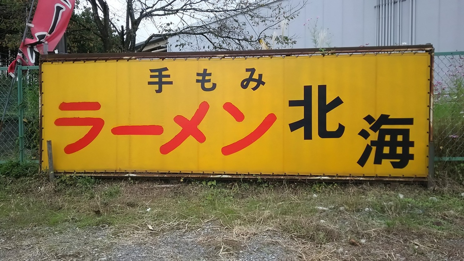 手もみラーメン北海 name=