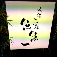魚料理専門 魚魚一 - 