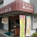 そ！これこれ 豚肉屋 - 外観♪