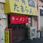 好麺 たまらん - 外観。黄色テントが昔ながらのラーメン屋さんぽいですが、店内は小洒落たお店。女の子を連れて行ってもイケそう♪