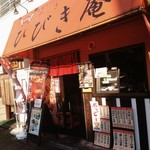 やきとりひびき庵  - 外観