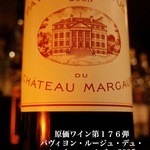 ヘルズ - 原価ワイン１７６弾
パヴィヨン・ルージュ・デュ・シャトー・マルゴー 2005   
¥1500/50ml
楽天最安値￥４５３６０完売。
五大シャトーマルゴーのセカンド
最高傑作のパヴィヨン・ルージュ２００５