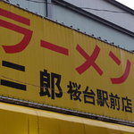 ラーメン二郎 - 外観