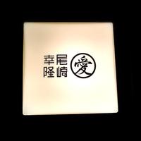 尾崎幸隆 - 
