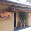割烹 みつご