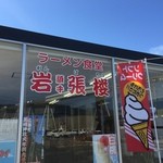 岩張楼 - お店はガラス張り