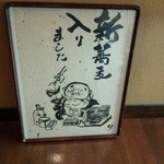 蕎麦 阿き津 - 新蕎麦の季節です。