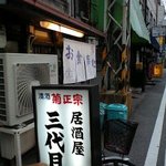 三代目 - 間口は小さいです、レトロなお店いいなぁ～