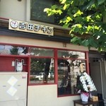 ローストチキンダイニング 吉田チキン - 