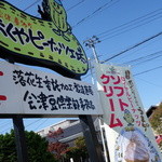 アイヅピーナツマート - 会津/喜多方一押しのソフトクリームになります