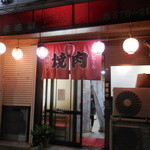 庄田園 - 焼肉 庄田園（兵庫区）