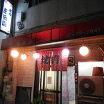 庄田園 - 焼肉 庄田園（兵庫区）