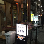 洋食の店 もなみ - 