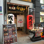 我流風ラーメン - 我流風ラーメン 本丸店(鹿児島市東千石町)外観
