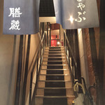 Zenzou - 膳蔵(鹿児島市東千石町)入口の階段