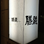 Zenzou - 膳蔵(鹿児島市東千石町)看板