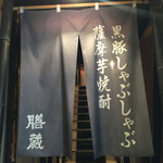 Zenzou - 膳蔵(鹿児島市東千石町)暖簾