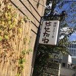 はせがわ珈琲店 - 