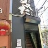 凛 大井町店