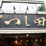 つじ田 - 2015/9/26  迫力の看板‼︎