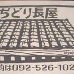 ぢどり長屋 - SHOPカード