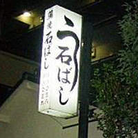 石ばし - 