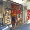 文殊 浅草橋店