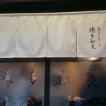 割烹くずし 徳多和良 - 