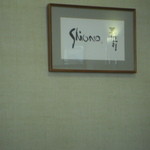 Sushi Shiono - 店内の看板