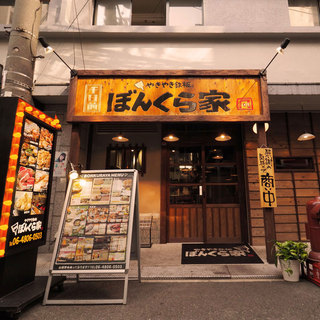 やきやき鉄板 ぼんくら家_1