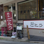 お店は半地下にあります