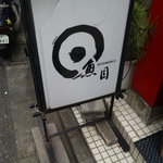 魚目 - 外看板！