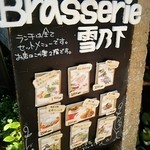 Brasserie 雪乃下 - 