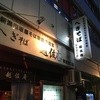 越佐庵 新宿西口店