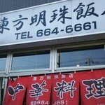 東方明珠飯店 - 