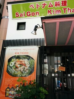 ベトナム料理専門店 サイゴン キムタン - お店入口