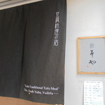錦そや - 看板