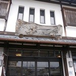 山下屋 - 