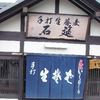 いしむしろそば 熱海本店