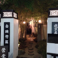 白碗竹快樓 赤坂店 - 入り口外観