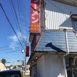 後楽園 - ⚫︎店外の看板